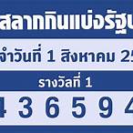 ตรวจหวย1สิงหาคม2565 กองสลากกินแบ่งรัฐบาล